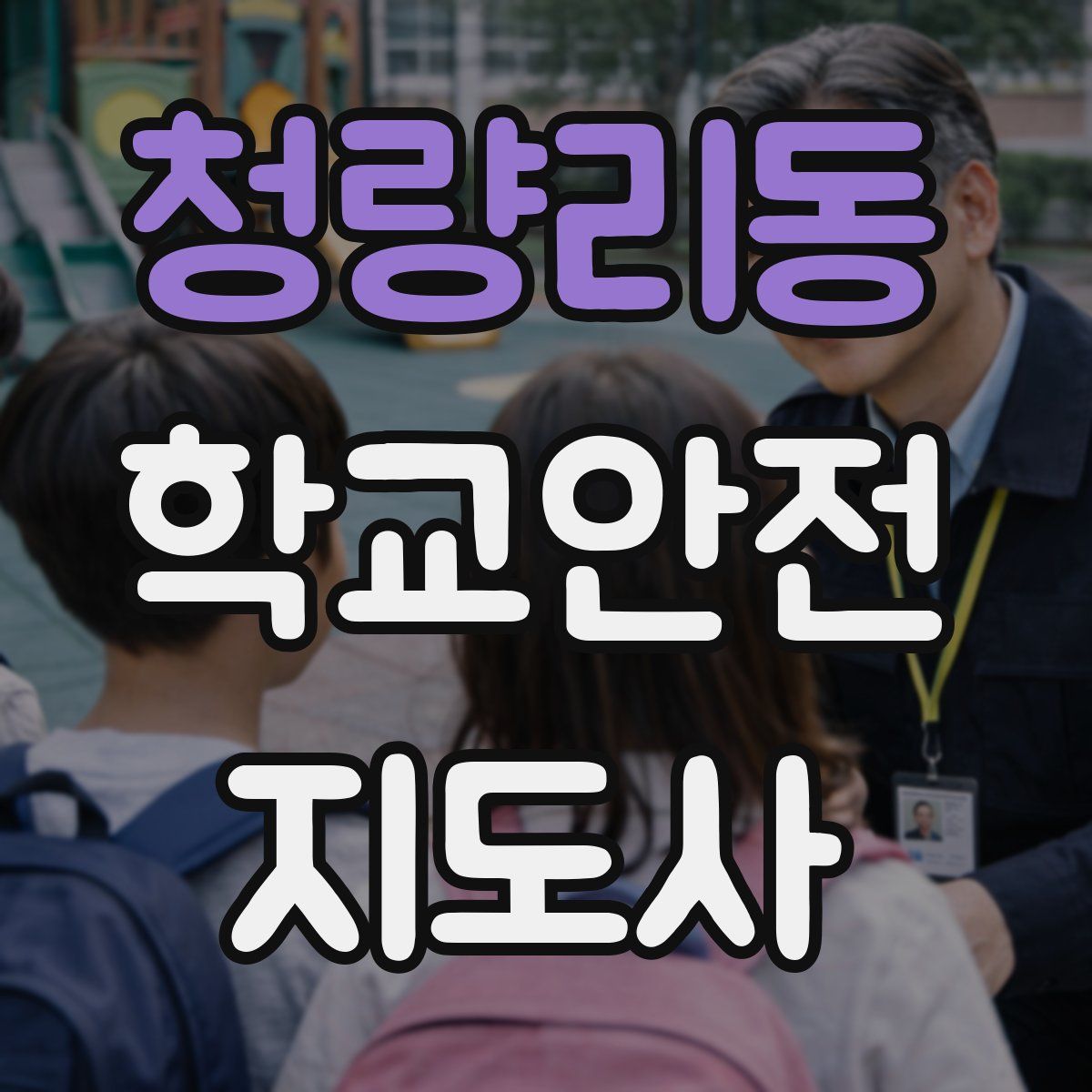 청량리동 학교안전지도사 자격증