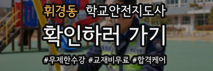 휘경동 학교안전지도사 자격증