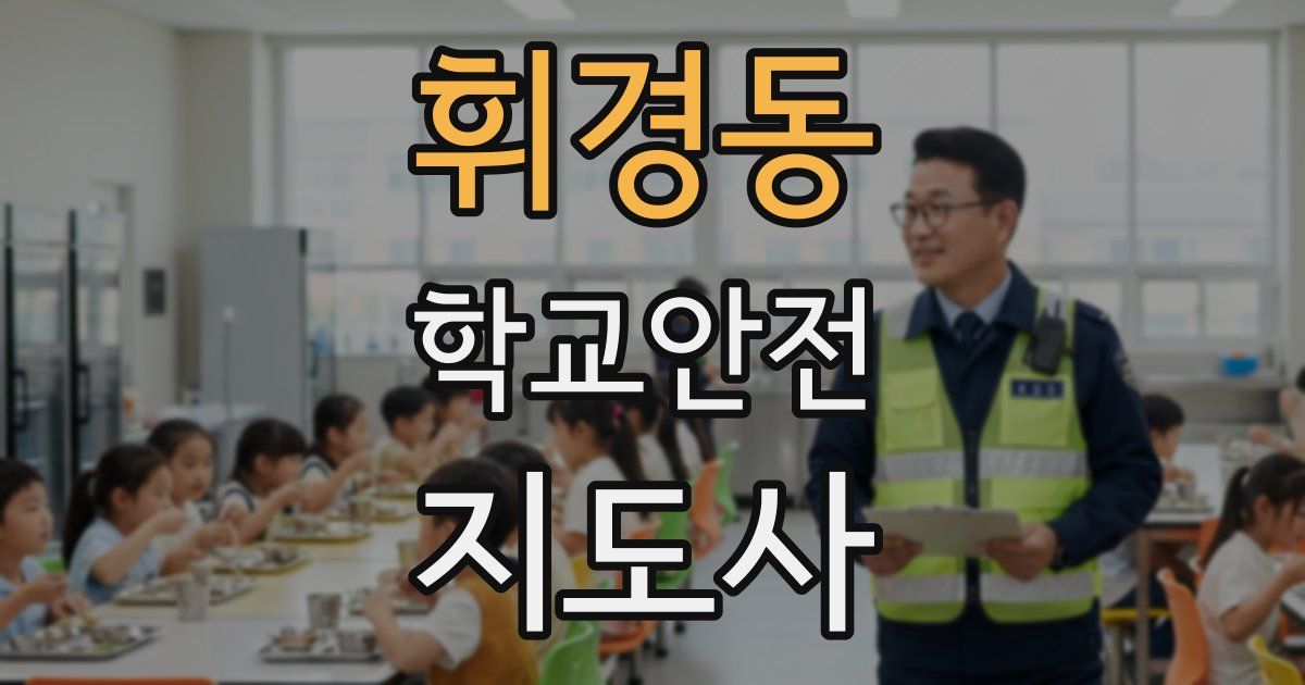 휘경동 학교안전지도사 자격증