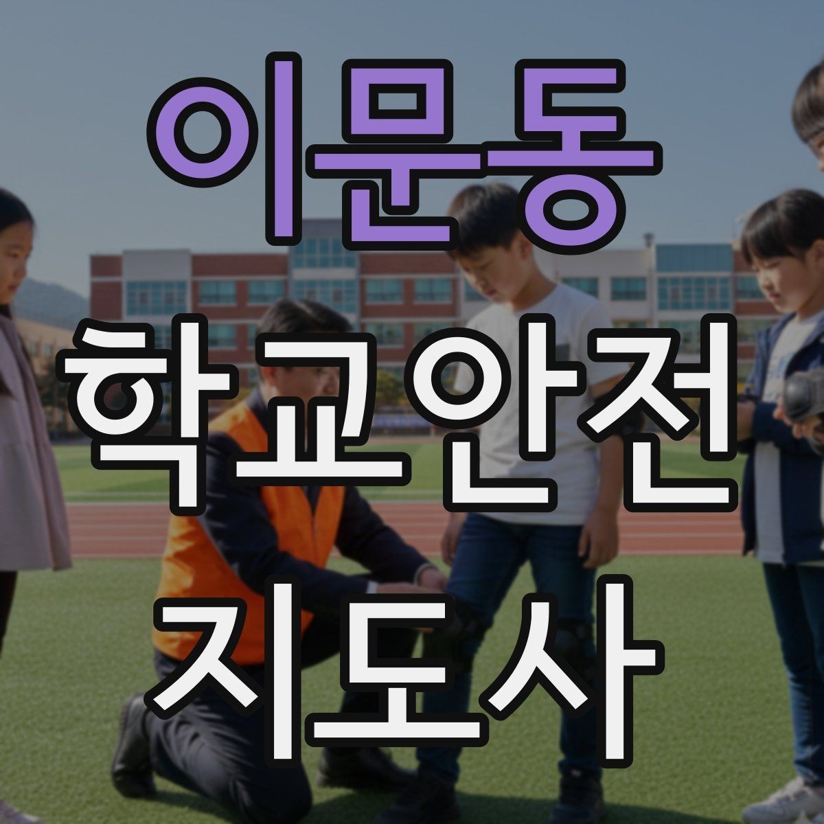 이문동 학교안전지도사 자격증 실습 시간 안전수칙을 쉽게 안내하는 방법