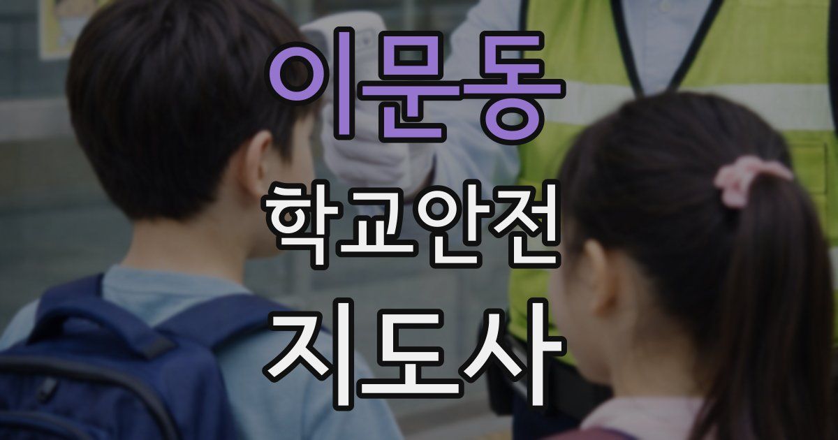 이문동 학교안전지도사 자격증