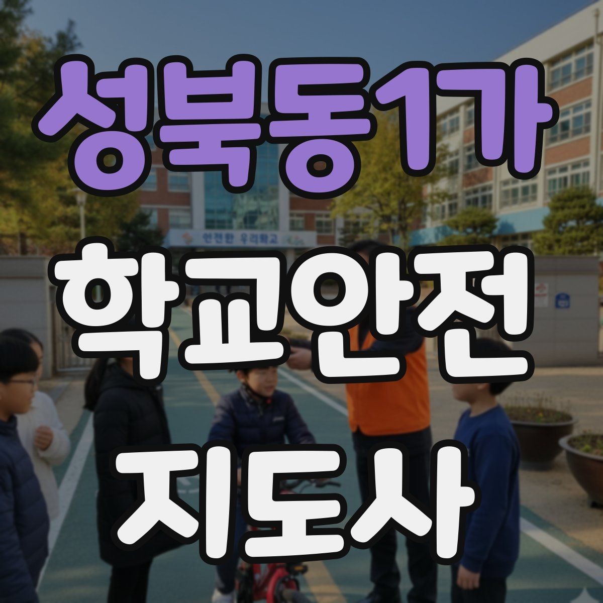 성북동1가 학교안전지도사 자격증 우회로 안내를 할 때 필요한 기준