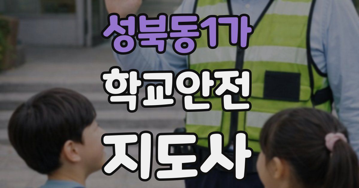 성북동1가 학교안전지도사 자격증