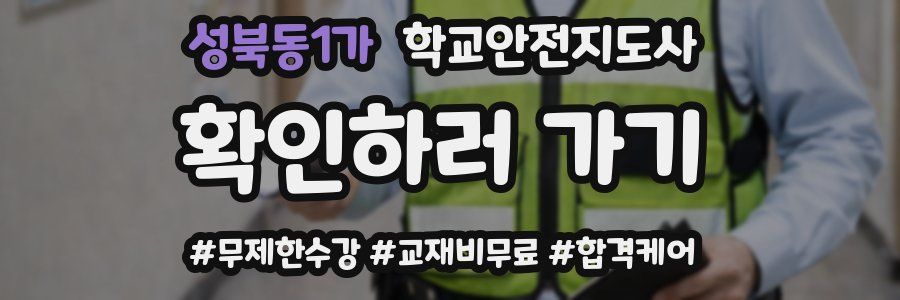 성북동1가 학교안전지도사 자격증