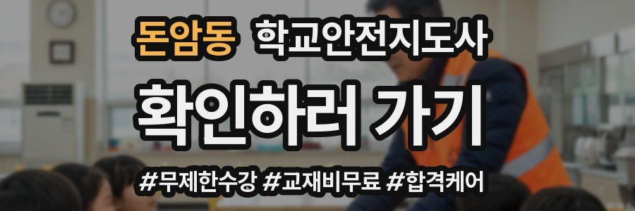 돈암동 학교안전지도사 자격증