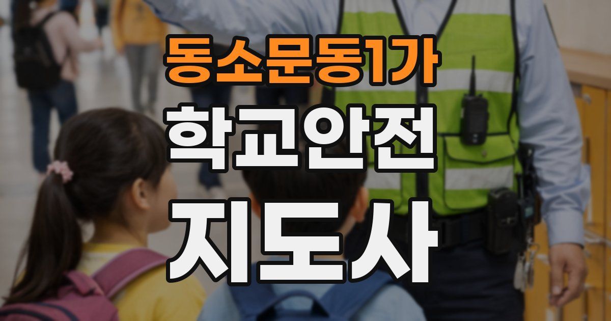 동소문동1가 학교안전지도사 자격증