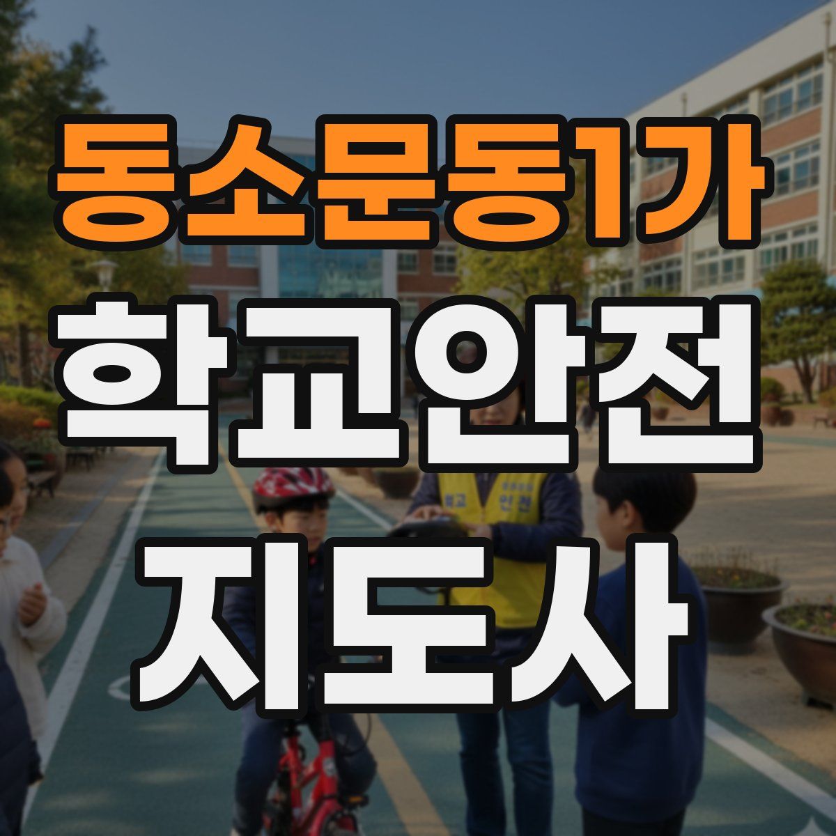 동소문동1가 학교안전지도사 자격증