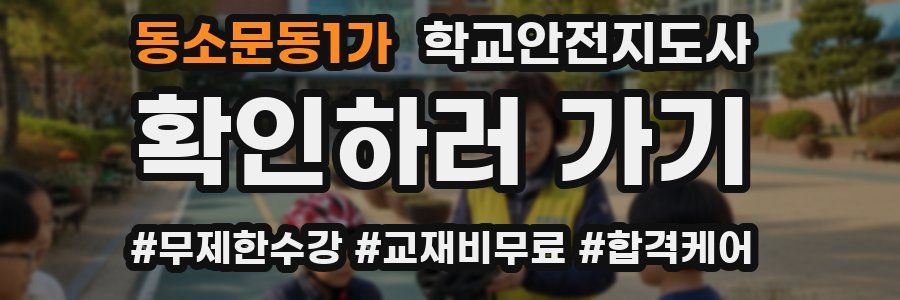 동소문동1가 학교안전지도사 자격증