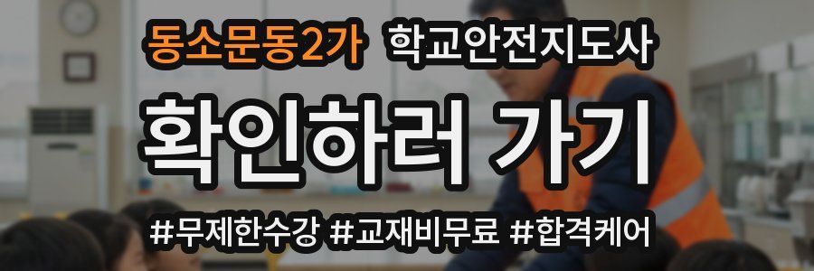 동소문동2가 학교안전지도사 자격증