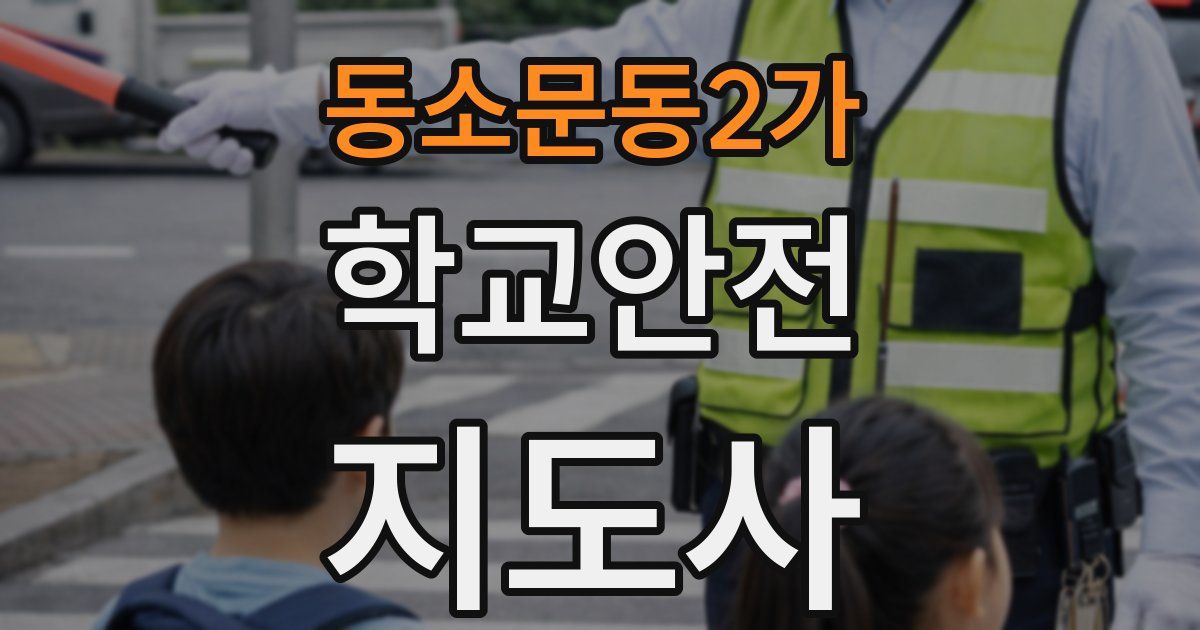 동소문동2가 학교안전지도사 자격증