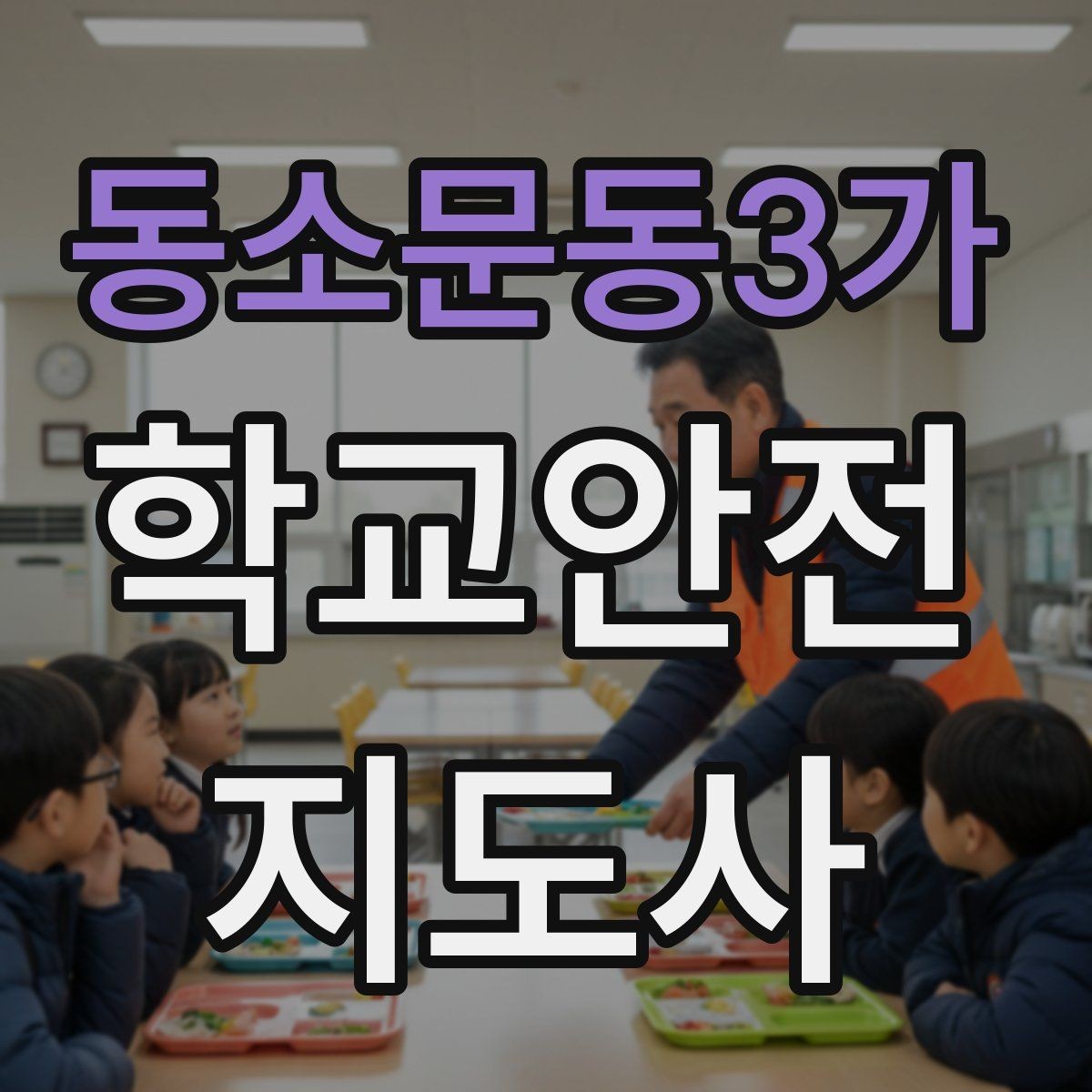 동소문동3가 학교안전지도사 자격증 시작을 고민하는 분께 현실적인 기준 정리