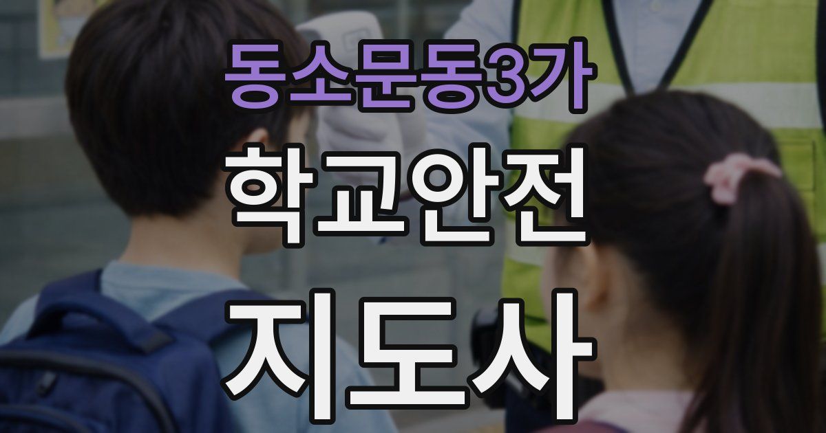 동소문동3가 학교안전지도사 자격증