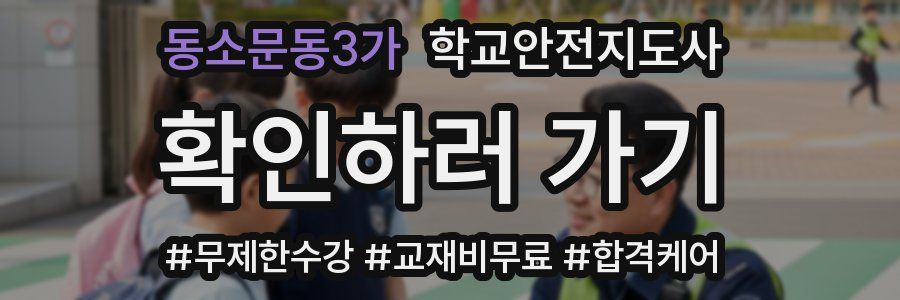 동소문동3가 학교안전지도사 자격증