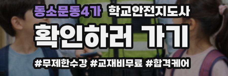 동소문동4가 학교안전지도사 자격증