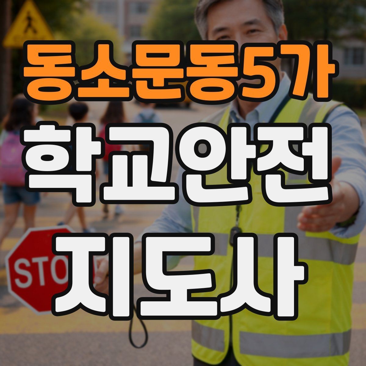 동소문동5가 학교안전지도사 자격증 현장학습 이동 동선 안전 점검 방법