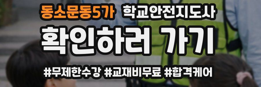 동소문동5가 학교안전지도사 자격증