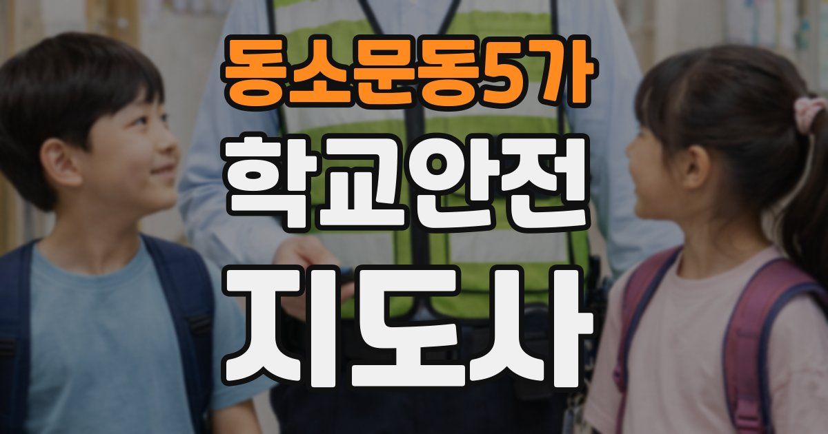 동소문동5가 학교안전지도사 자격증