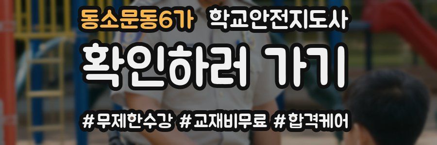동소문동6가 학교안전지도사 자격증