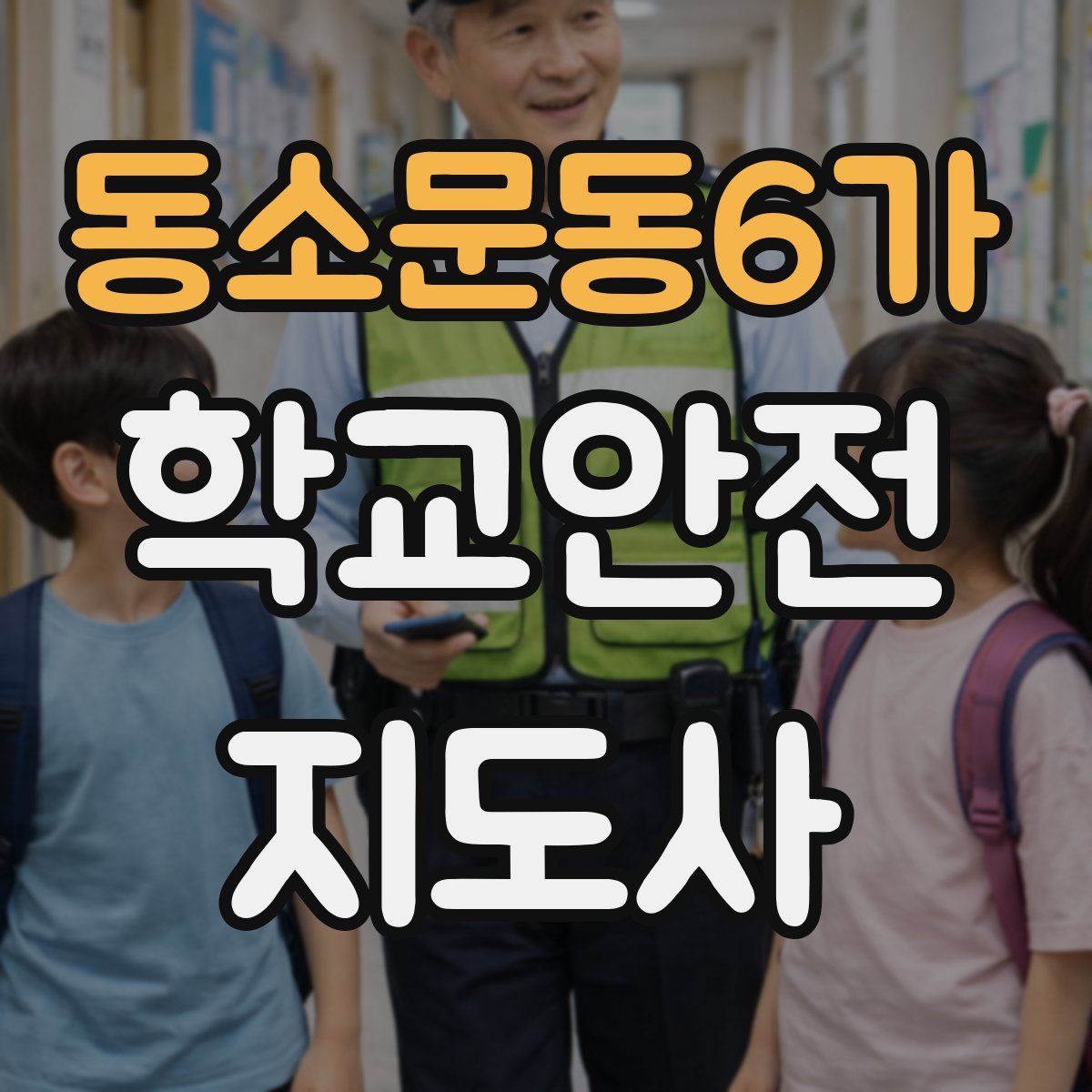 동소문동6가 학교안전지도사 자격증