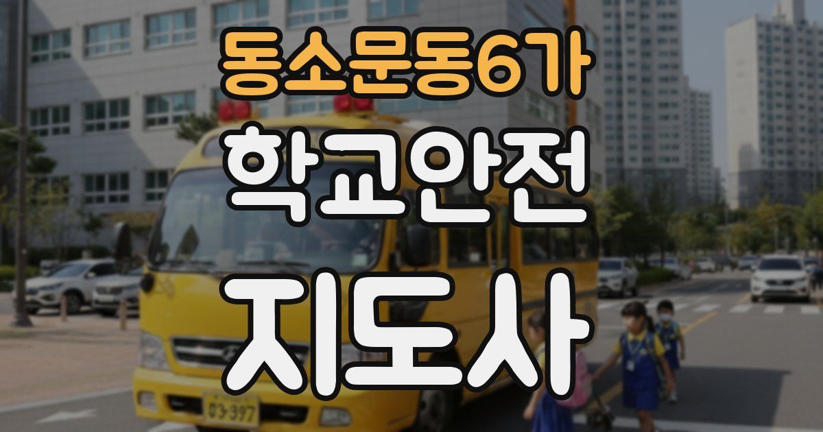 동소문동6가 학교안전지도사 자격증