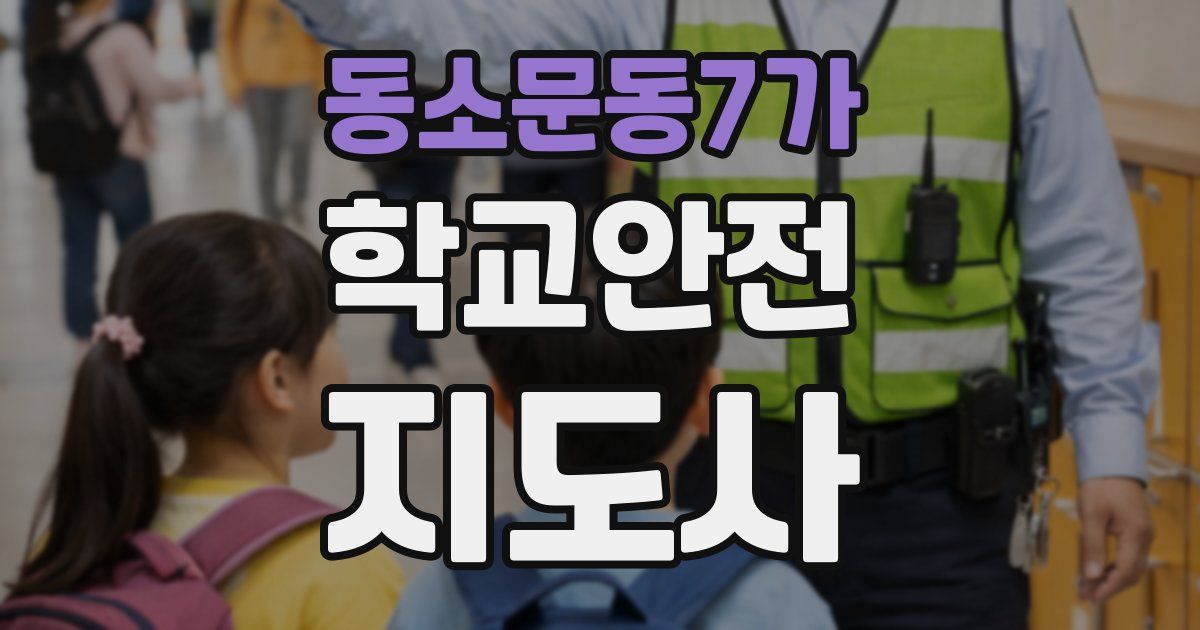 동소문동7가 학교안전지도사 자격증