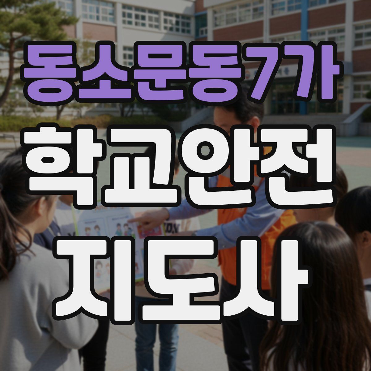 동소문동7가 학교안전지도사 자격증