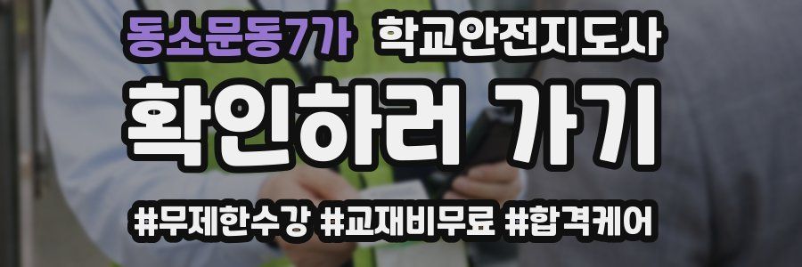 동소문동7가 학교안전지도사 자격증