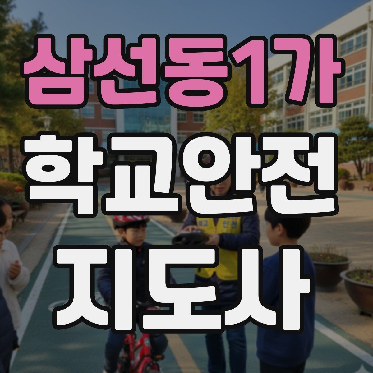 삼선동1가 학교안전지도사 자격증 사고 가능성을 미리 차단하는 관찰 포인트