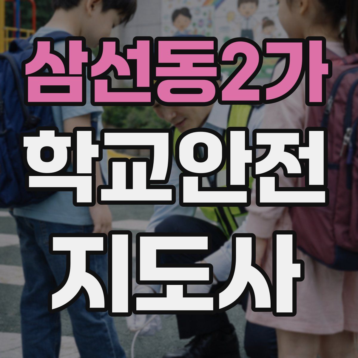 삼선동2가 학교안전지도사 자격증
