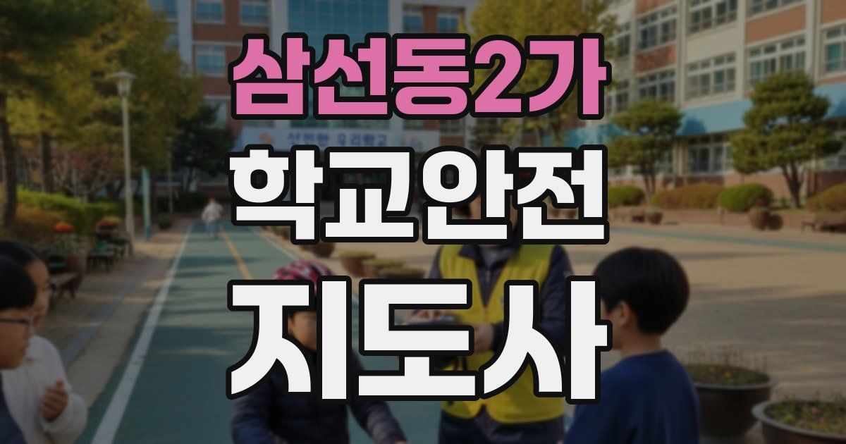 삼선동2가 학교안전지도사 자격증