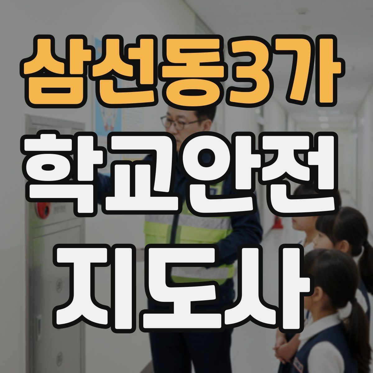 삼선동3가 학교안전지도사 자격증 등하교 안전지도에서 중요한 점