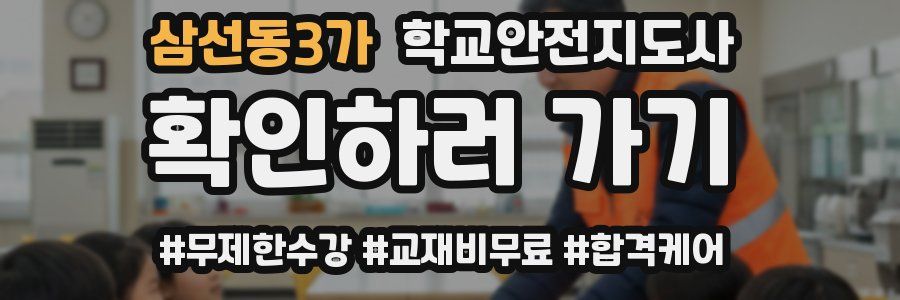 삼선동3가 학교안전지도사 자격증