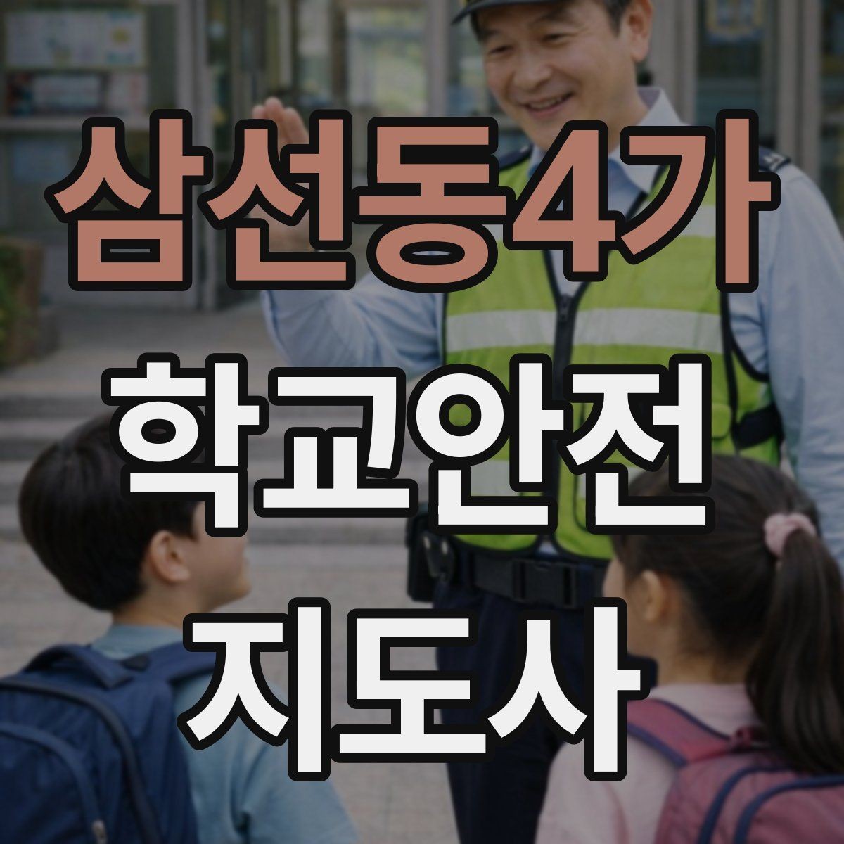삼선동4가 학교안전지도사 자격증 체육대회 날 사고를 줄이는 운영 팁