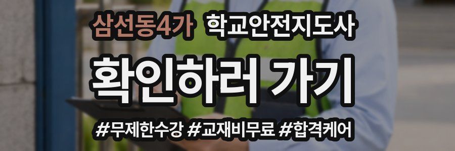 삼선동4가 학교안전지도사 자격증