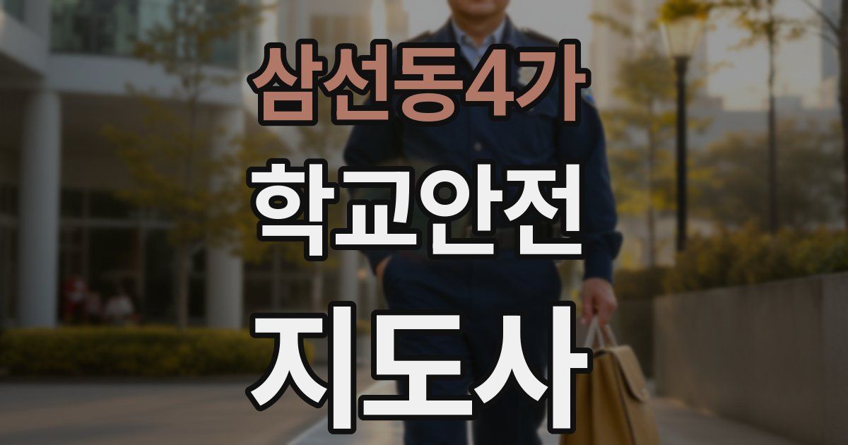 삼선동4가 학교안전지도사 자격증