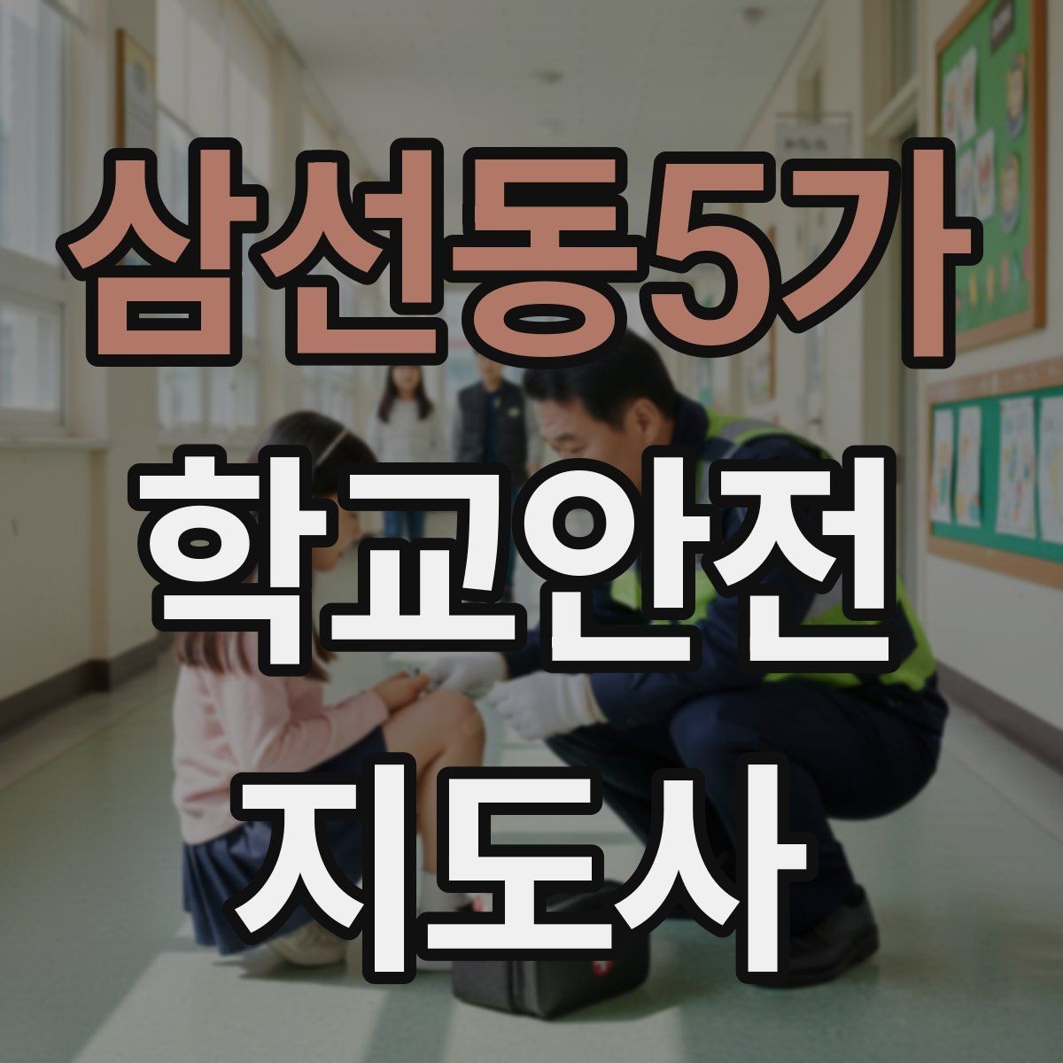삼선동5가 학교안전지도사 자격증 알레르기 반응 의심 시 대처 원칙