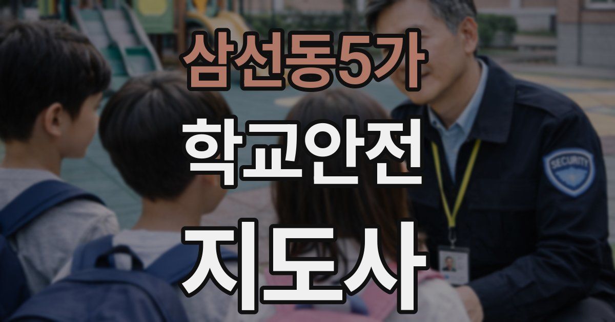 삼선동5가 학교안전지도사 자격증