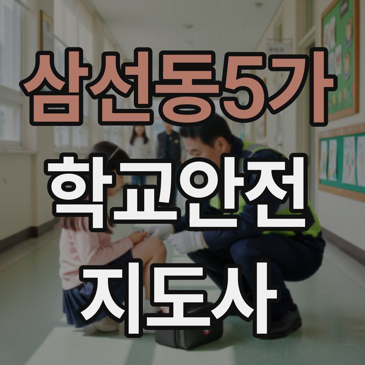 삼선동5가 학교안전지도사 자격증