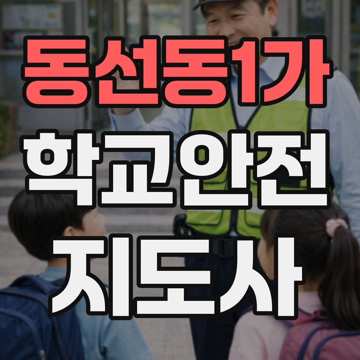 동선동1가 학교안전지도사 자격증 준비 전 알아두면 좋은 활동 범위