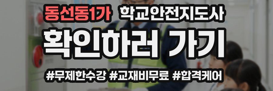 동선동1가 학교안전지도사 자격증