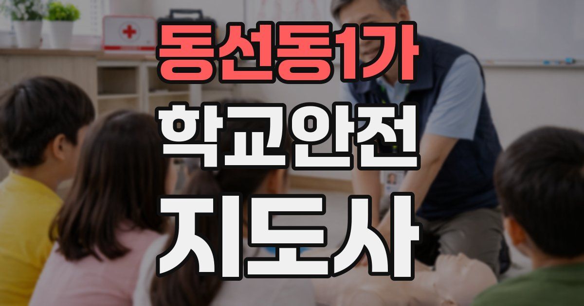 동선동1가 학교안전지도사 자격증
