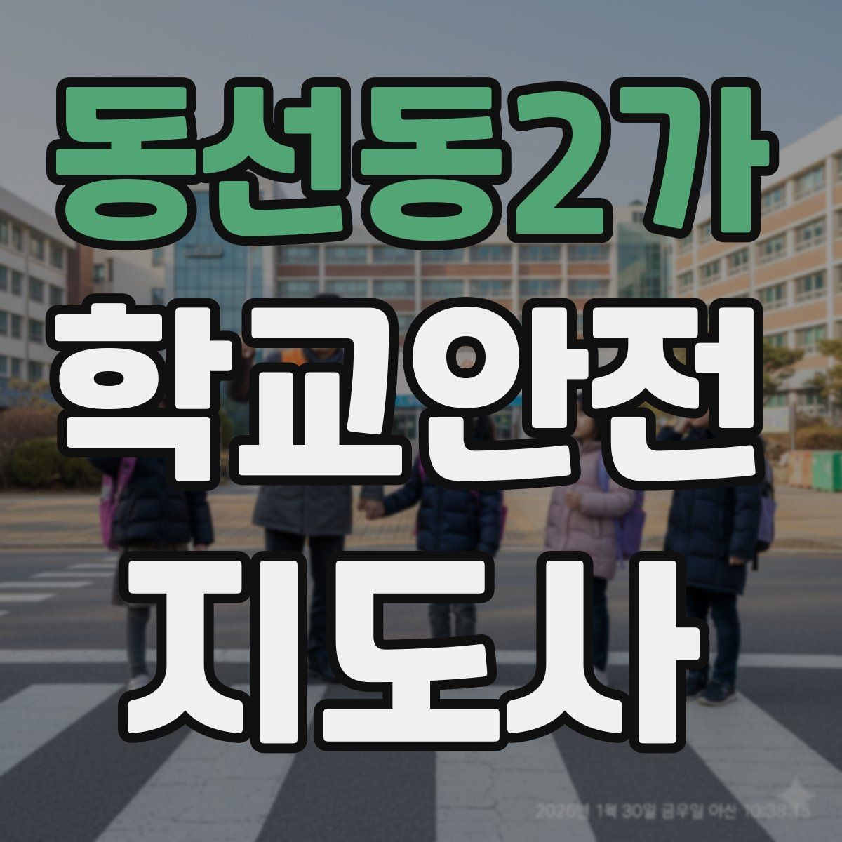 동선동2가 학교안전지도사 자격증 저학년 아동 지도에서 효과적인 말하기