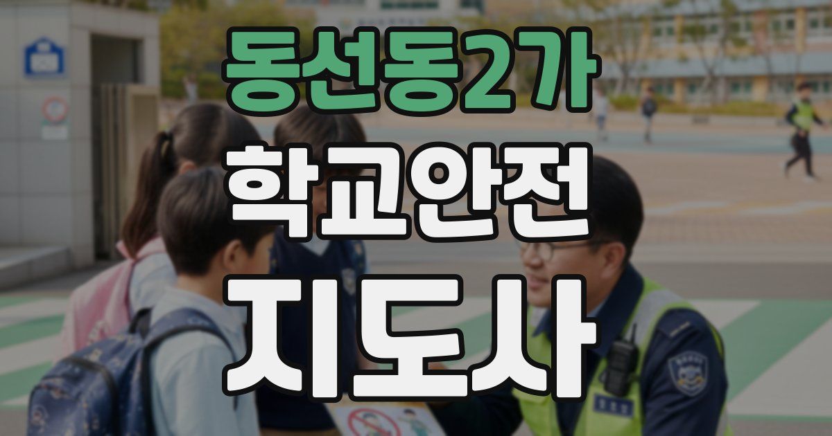 동선동2가 학교안전지도사 자격증