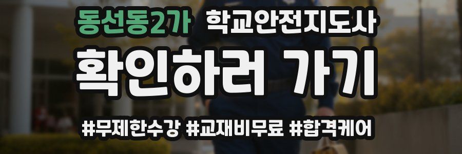 동선동2가 학교안전지도사 자격증