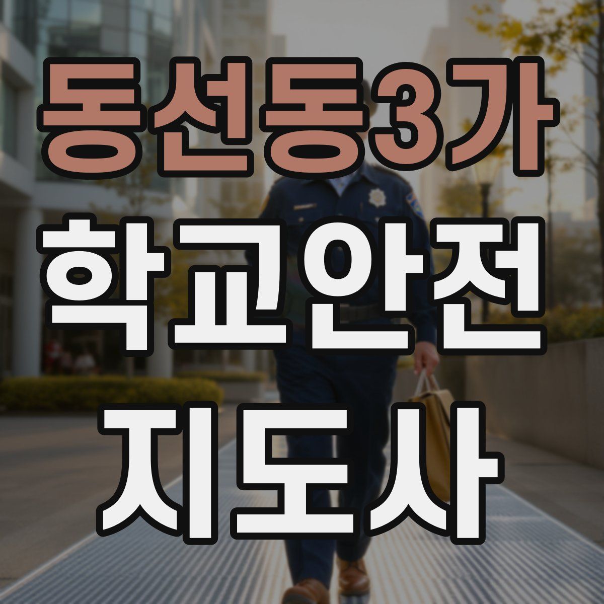동선동3가 학교안전지도사 자격증