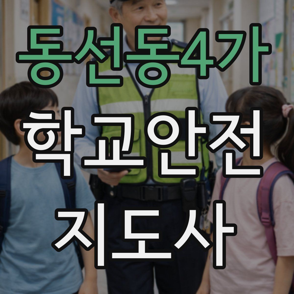 동선동4가 학교안전지도사 자격증 통학버스 학원차량 승하차 안전 지도