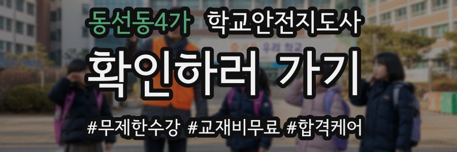 동선동4가 학교안전지도사 자격증