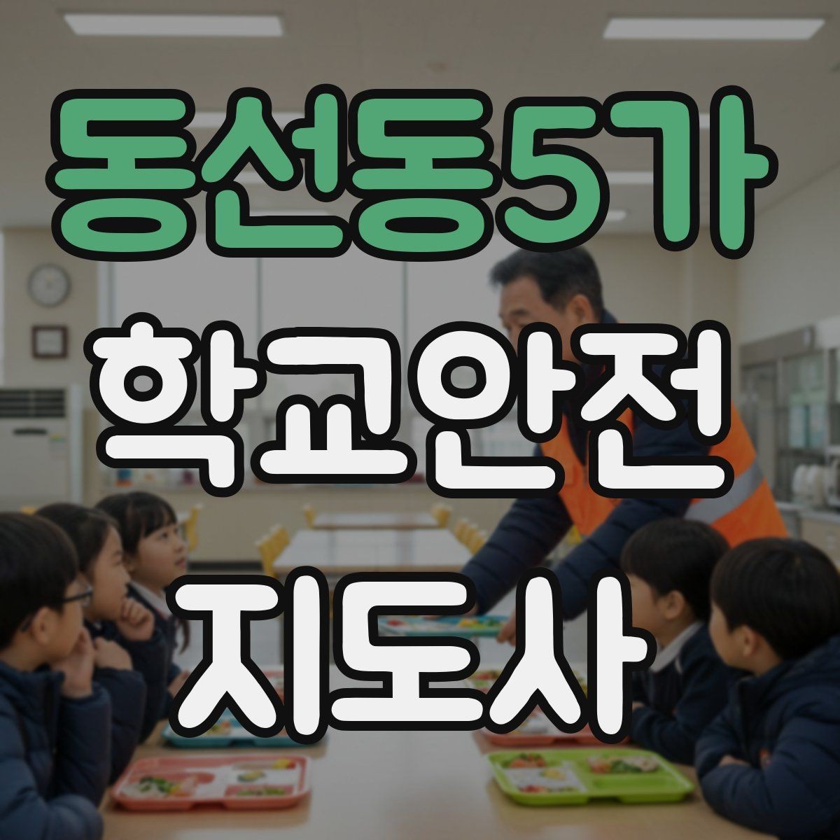 동선동5가 학교안전지도사 자격증 교실 내 안전사고를 줄이는 습관 만들기