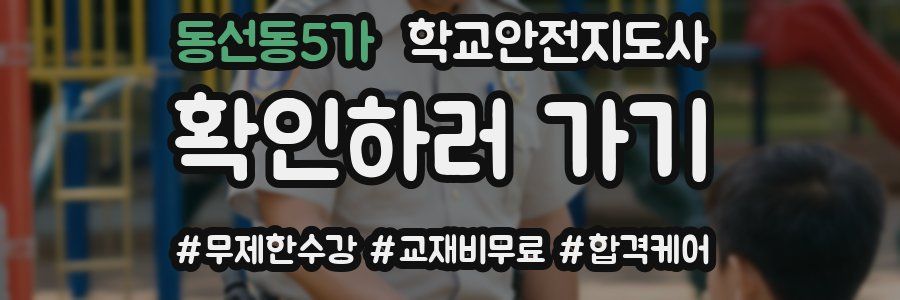동선동5가 학교안전지도사 자격증