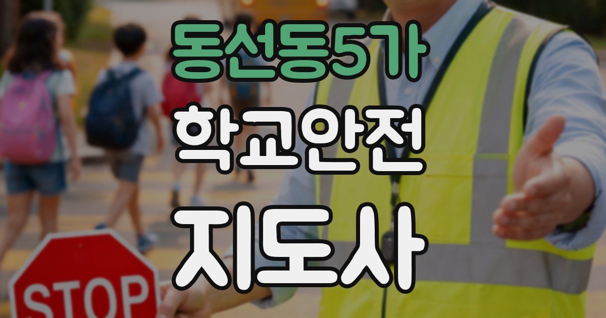 동선동5가 학교안전지도사 자격증